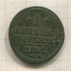 1 копейка 1842г