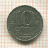 10 шекелей. Израиль