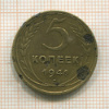 5 копеек 1941г