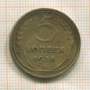 5 копеек 1936г