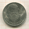1 рубль. Менделеев 1984г