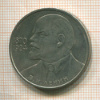 1 рубль. В.И.Ленин 1985г