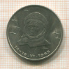 1 рубль. Терешкова 1983г