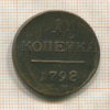 1 копейка 1798г