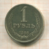 1 рубль 1988г