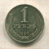 1 рубль 1990г