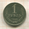 1 рубль 1985г