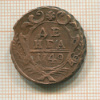 Денга 1749г
