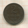 2 копейки. Гладкий гурт 1924г