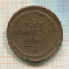 5 копеек 1856г