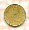 5 копеек 1953г