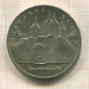 5 рублей. Успенский собор 1990г