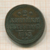 2 копейки 1843г