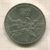 3 рубля. 70 лет ВОСР 1987г