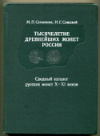 Сводный каталог "Тысячелетие древнейших монт России"
