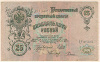 25 рублей 1909г