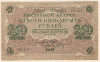 250 рублей 1917г