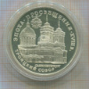 3 рубля. Эпоха просвещения.Троицкий собор. ПРУФ (в футляре) 1992г