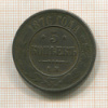 5 копеек 1876г