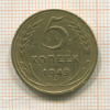 5 копеек 1949г