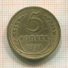 5 копеек (деформация) 1932г
