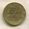 5 копеек 1940г