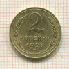 2 копейки 1928г