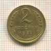 2 копейки 1932г