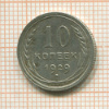 10 копеек 1929г