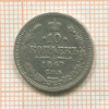 10 копеек 1867г