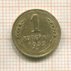 1 копейка 1932г