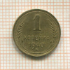 1 копейка 1940г