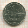 1 рубль. Бородино 1987г
