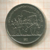 1 рубль. Бородино 1987г