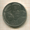 1 рубль. Горький 1988г