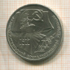 1 рубль. 70 лет ВОСР 1987г