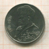 1 рубль. Алишер Навои 1991г