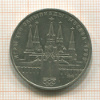 1 рубль. Олимпиада-80. Кремль 1978г