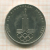 1 рубль. Олимпиада-80. Эмблема 1977г