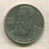 1 рубль. Фридрих Энгельс 1985г