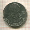 1 рубль. Ломоносов 1986г