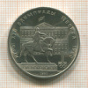 1 рубль. Олимпиада-80. Памятник Долгорукому 1980г