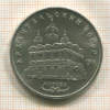 5 рублей. Архангельский собор 1991г