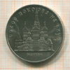 5 рублей. Собор Покрова на Рву 1989г