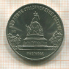 5 рублей. Памятник "тысячелетие России" 1988г