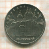 5 рублей. Успенский собор 1990г