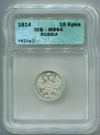 15 копеек 1914г