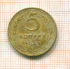 5 копеек 1943г