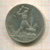 Полтинник 1925г