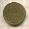 5 копеек 1930г